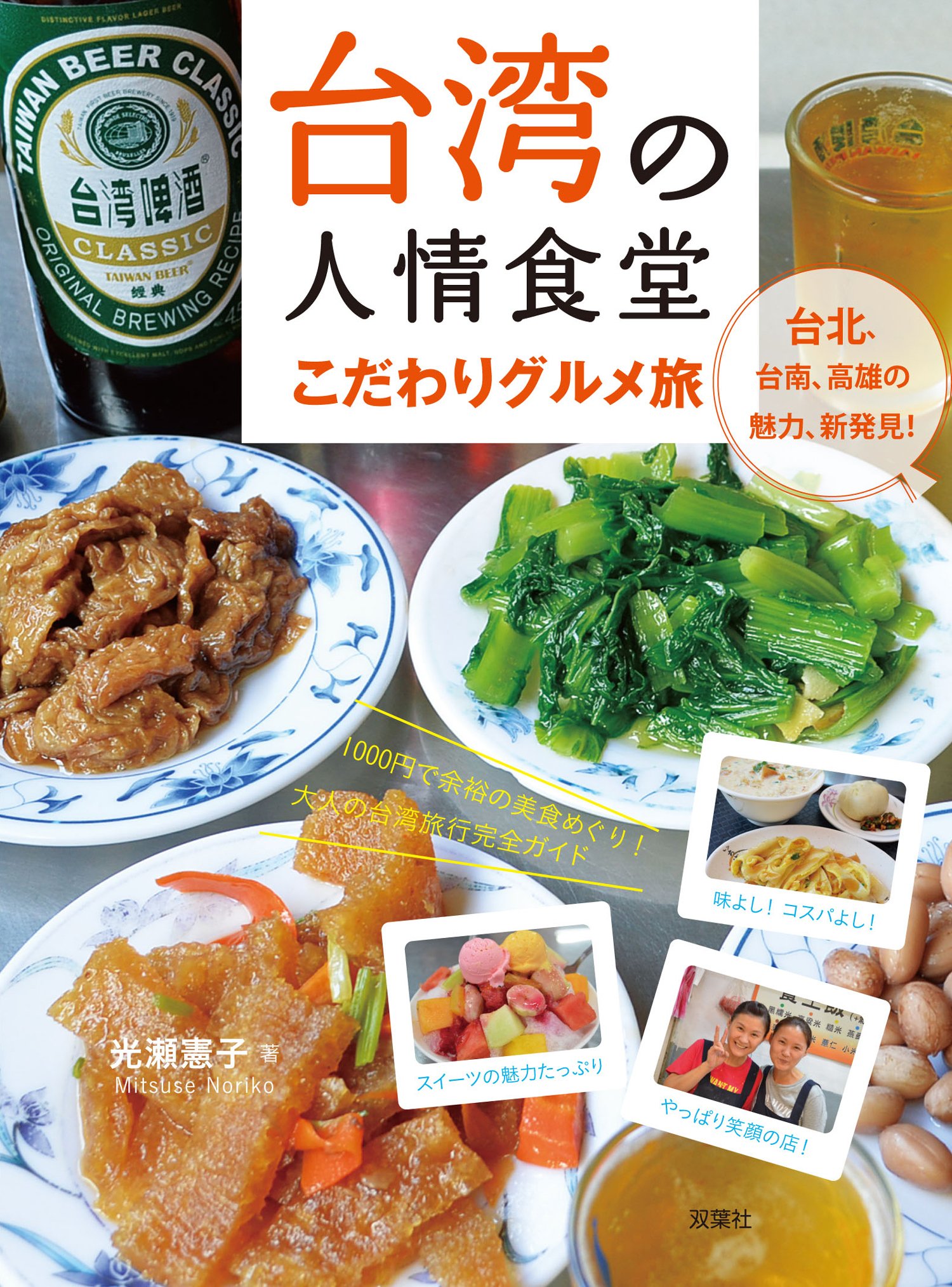Amazon.co.jp: 台湾の人情食堂 こだわりグルメ旅 (TABILISTA BOOKS